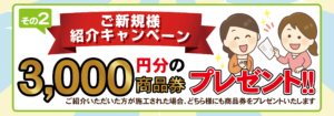 紹介キャンペーン